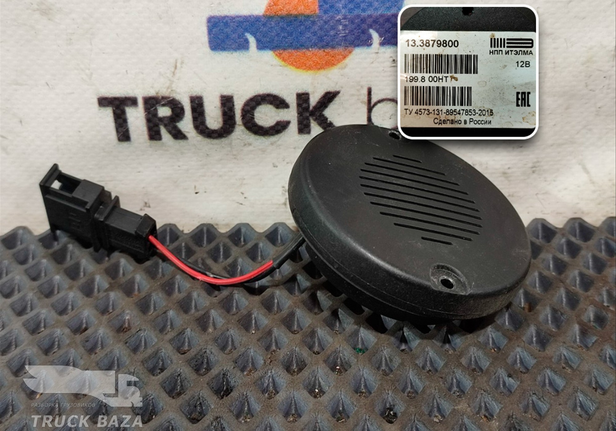 133879800 Динамик для КАМАЗ 5490 (с 2013)
