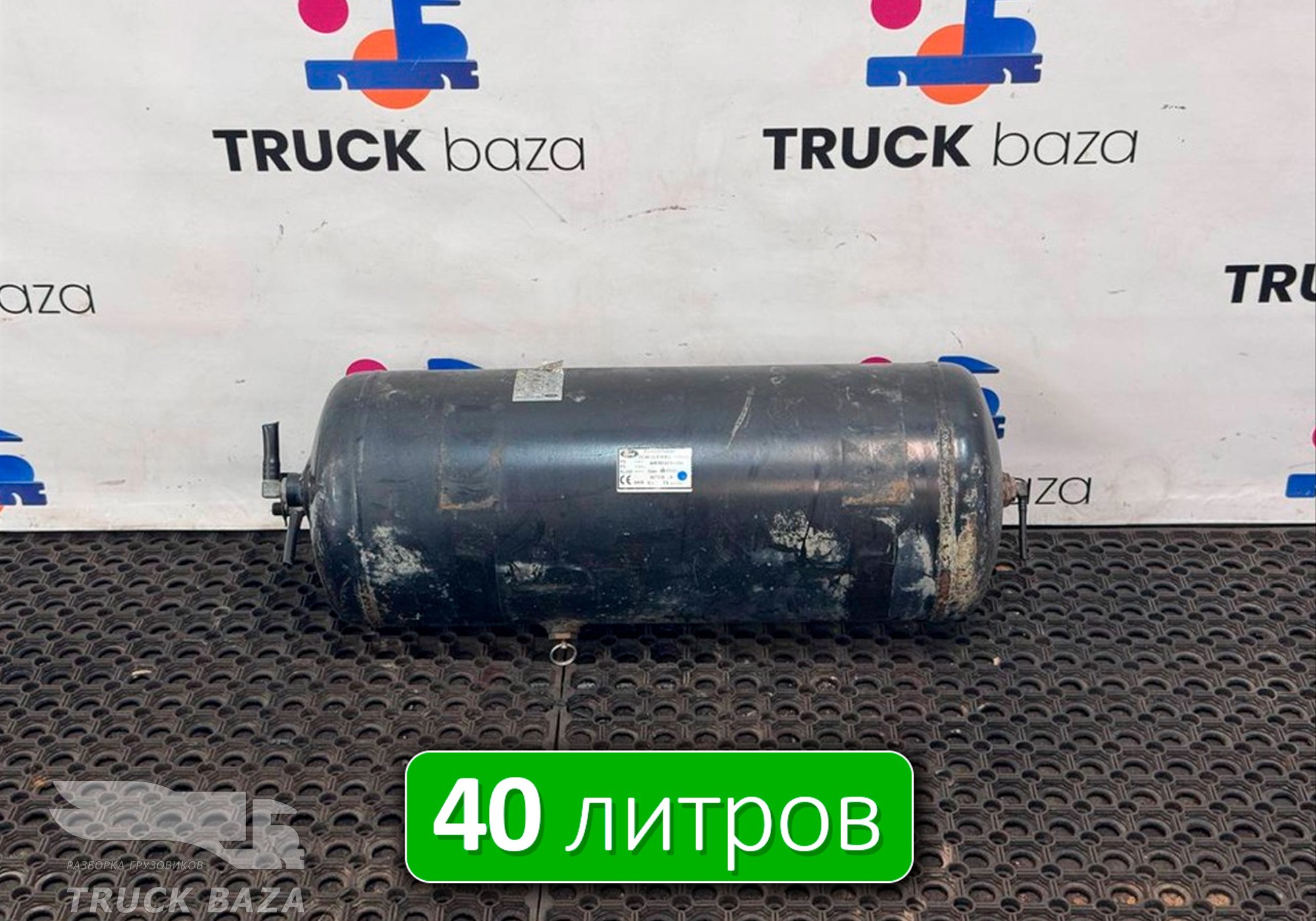 DC462L374BD Ресивер воздушный 40 L для Ford F-MAX (с 2018)