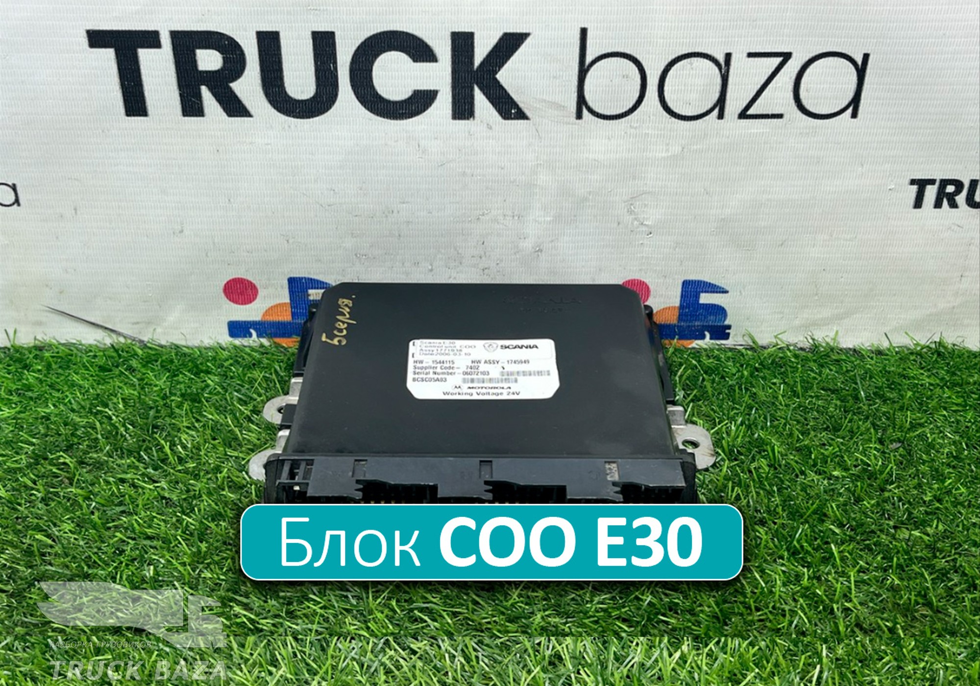 1771938 Блок управления COO Е30 для Scania