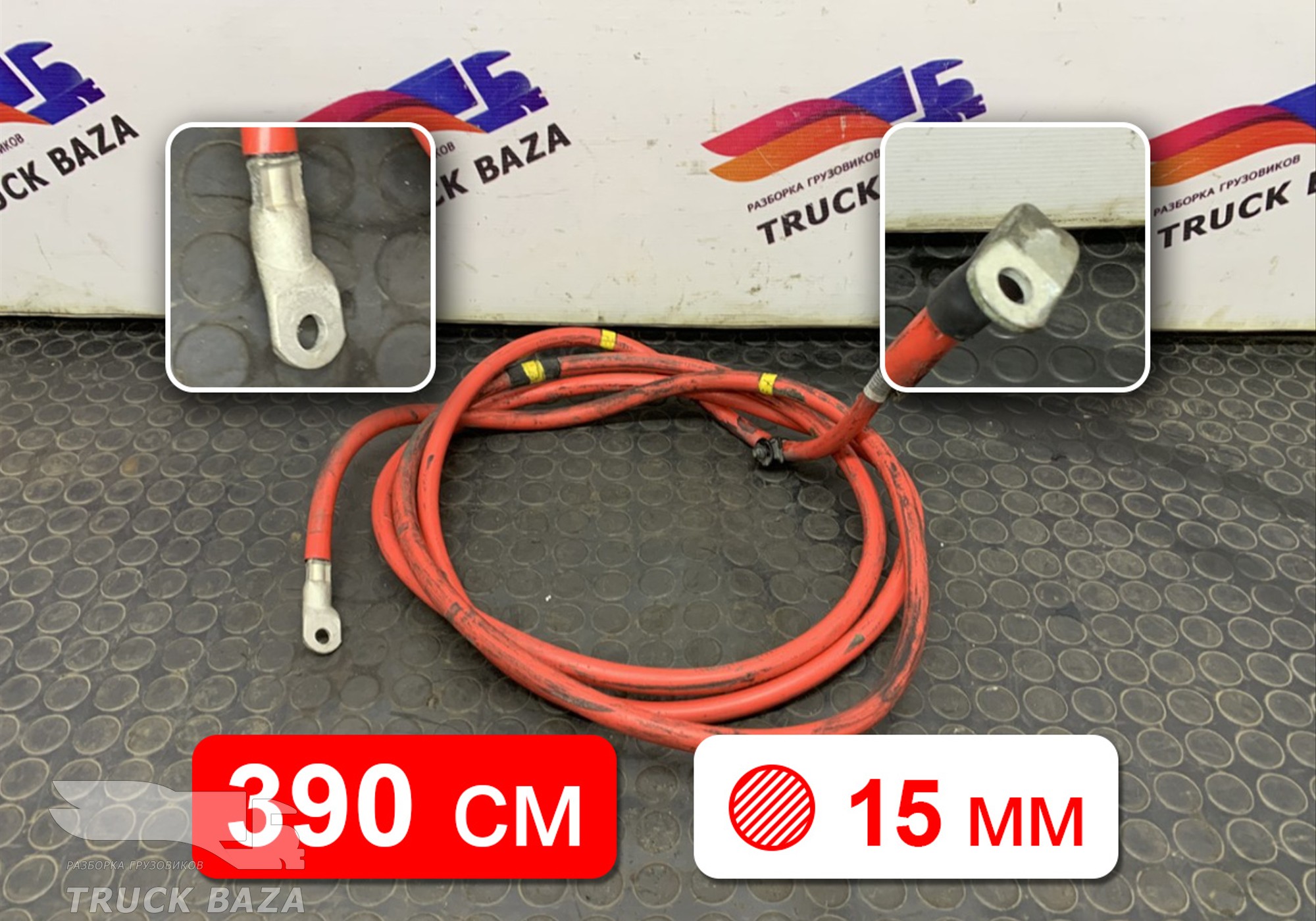 22192221 Провод силовой 3900 мм / 15 мм для Volvo FM