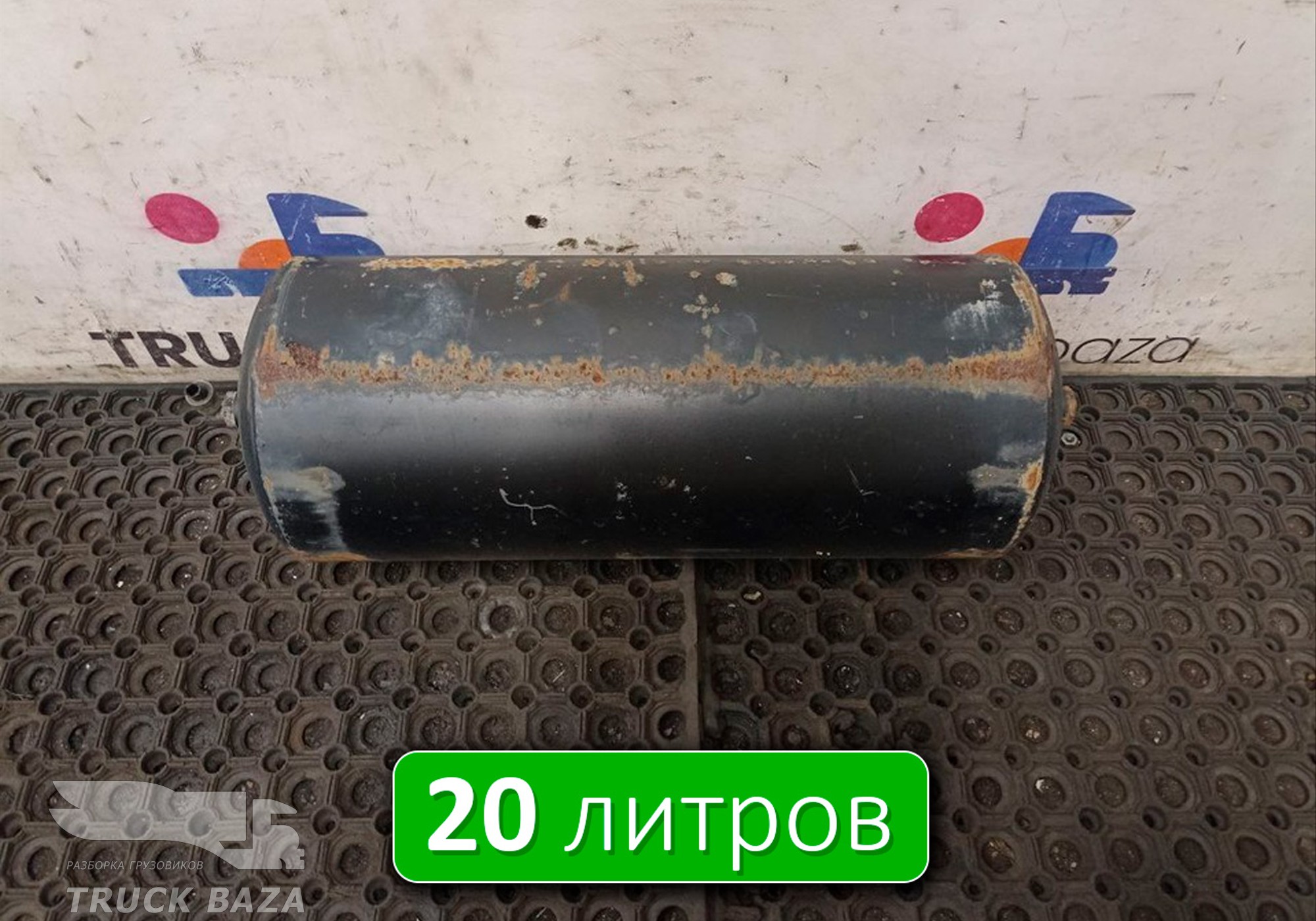 532053513015 Ресивер воздушный 20 L для КАМАЗ 5490