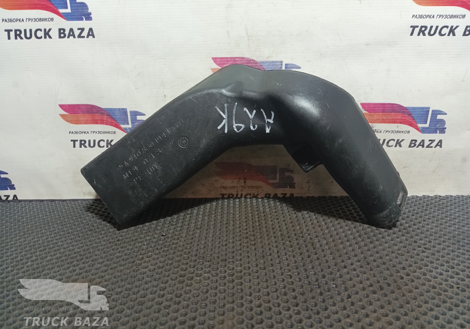 9408301944 Воздуховод отопителя для Mercedes-Benz Atego