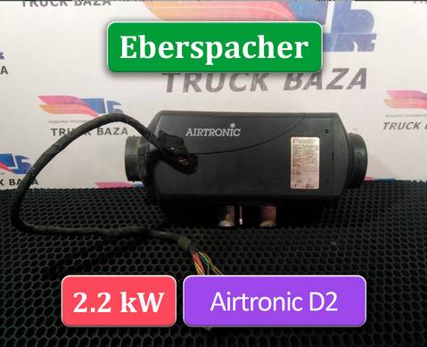 81619006413 Отопитель автономный 2,2 KW Eberspacher AIRTRONIC D2 для Man TGX II (с 2012)