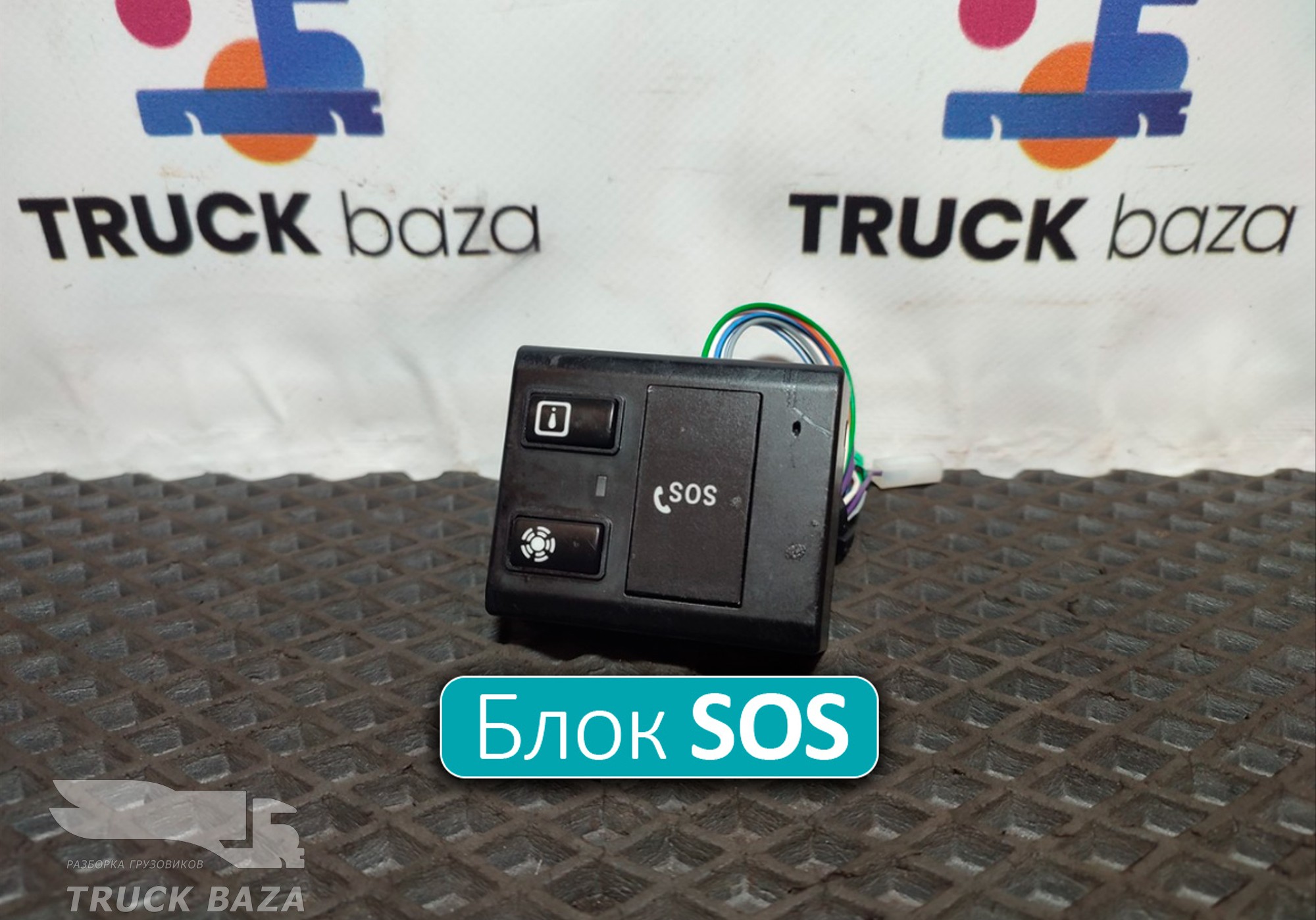 Кнопка SOS для Sinotruk Sitrak C7H