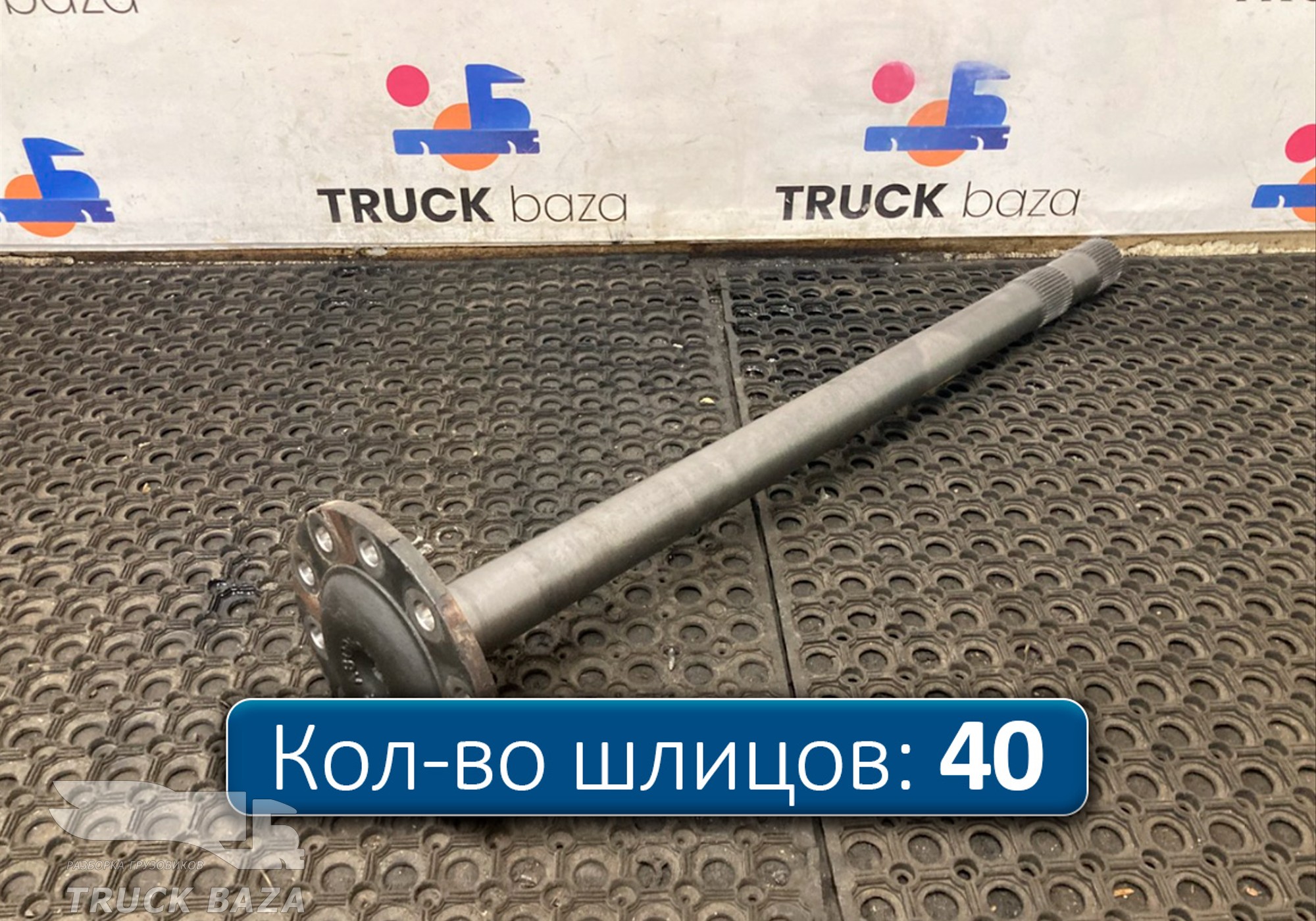 9483570801 Полуось с блокировкой для КАМАЗ