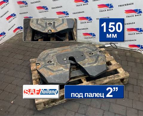 662129778 Седло SAF-HOLLAND 150 мм для Ford F-MAX (с 2018)