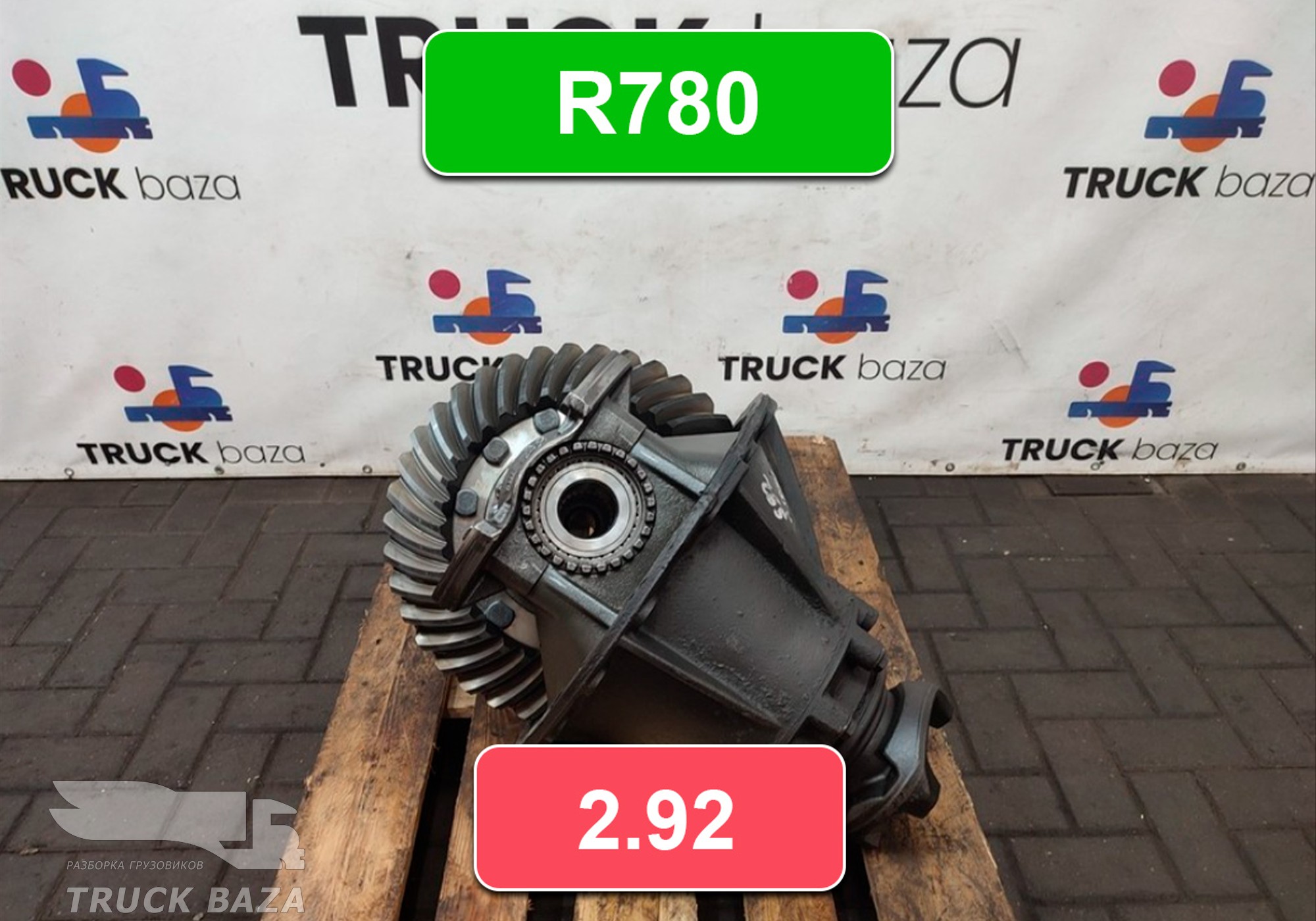 1722313 Редуктор заднего моста R780 2.92