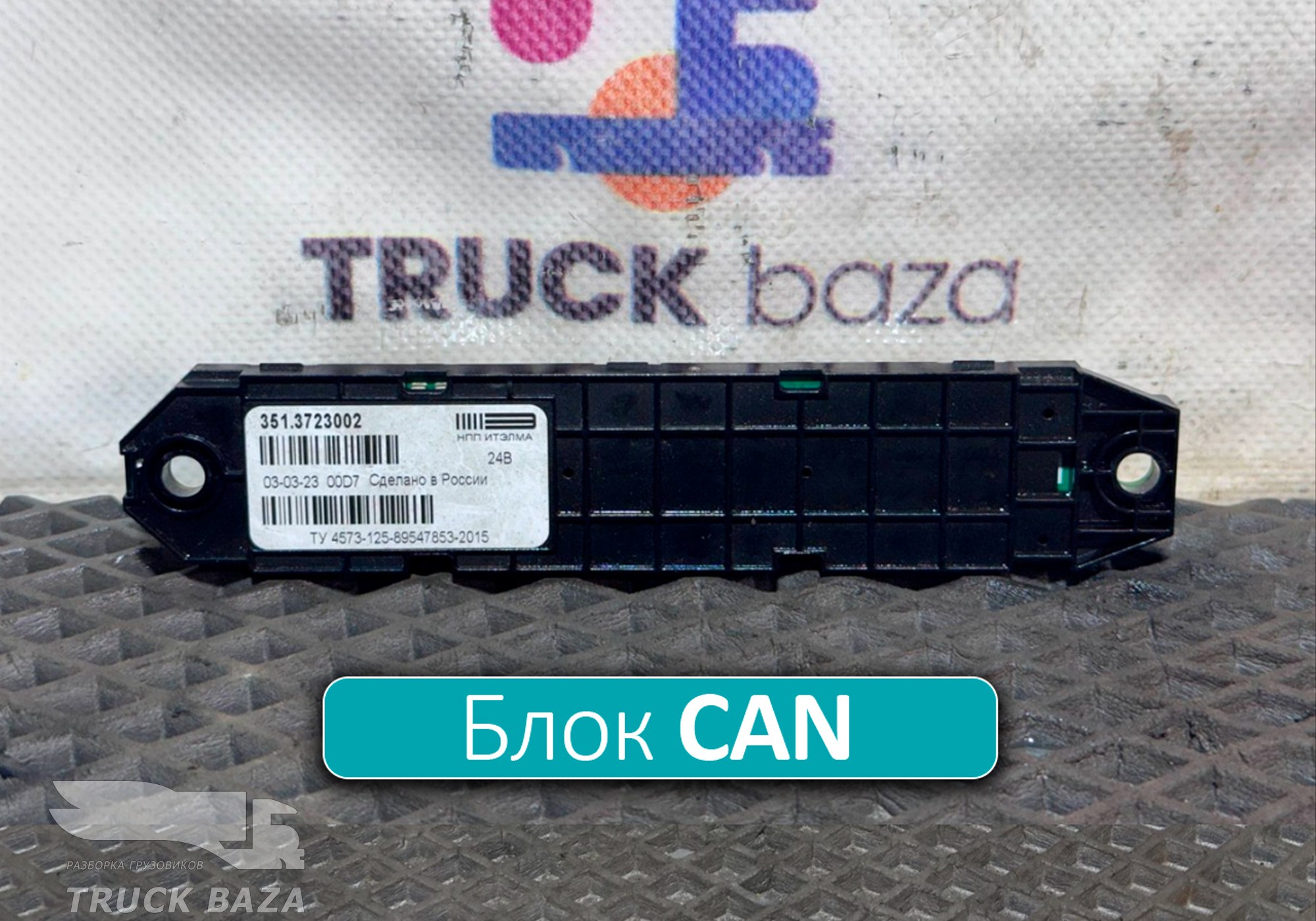 3513723002 Коммуникатор CAN для КАМАЗ 54901