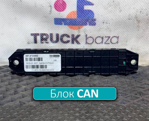 3513723002 Коммуникатор CAN для КАМАЗ 54901