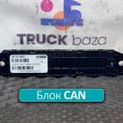 3513723002 Коммуникатор CAN для КАМАЗ 54901