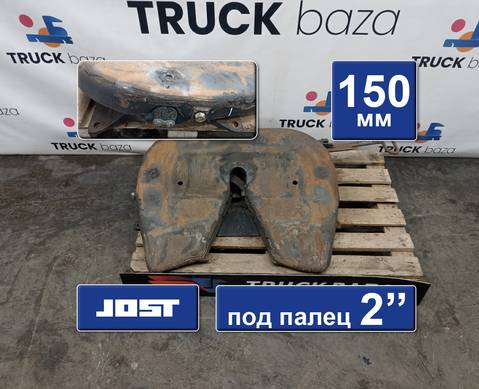 JSK26DV2 Седло JOST 150 мм для Volvo FH 2 (с 2002 по 2008)