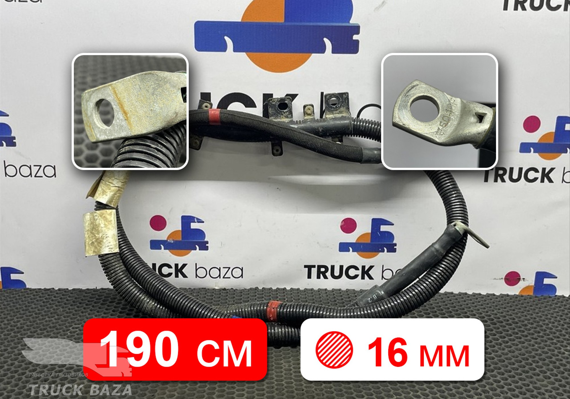 2343993 Провод силовой 1900 мм / 16 мм для Scania 6-series R (с 2016)
