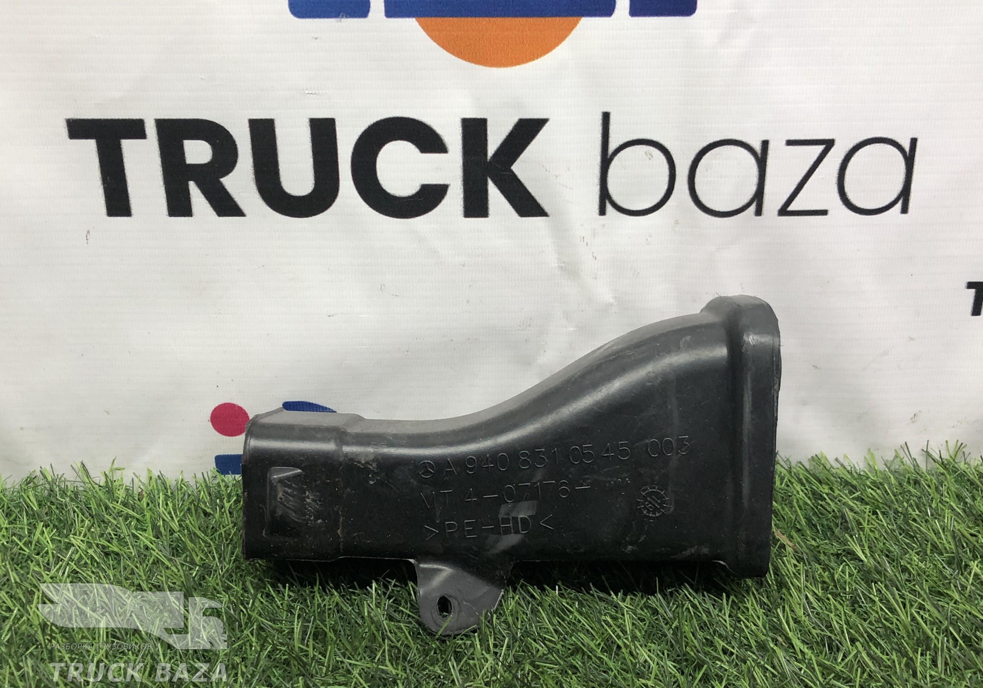 A9408310545 Воздуховод отопителя