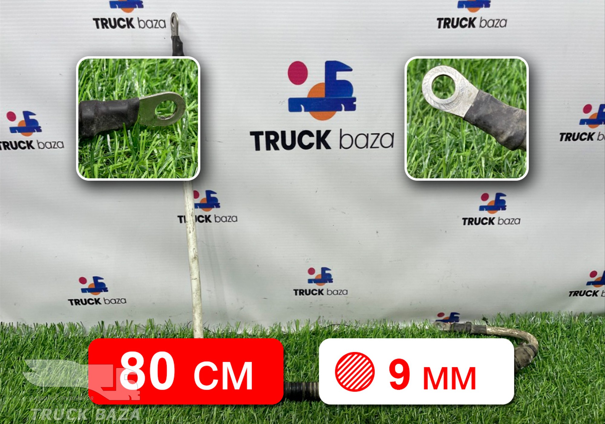 AZ100009000039 Провод силовой 800мм / 9 мм для Sinotruk Sitrak C7H