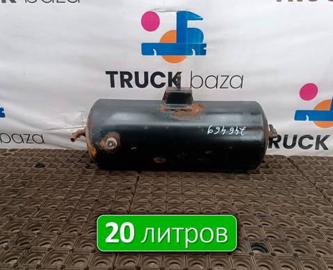 5490351300330 Ресивер воздушный 20 L для КАМАЗ 5490