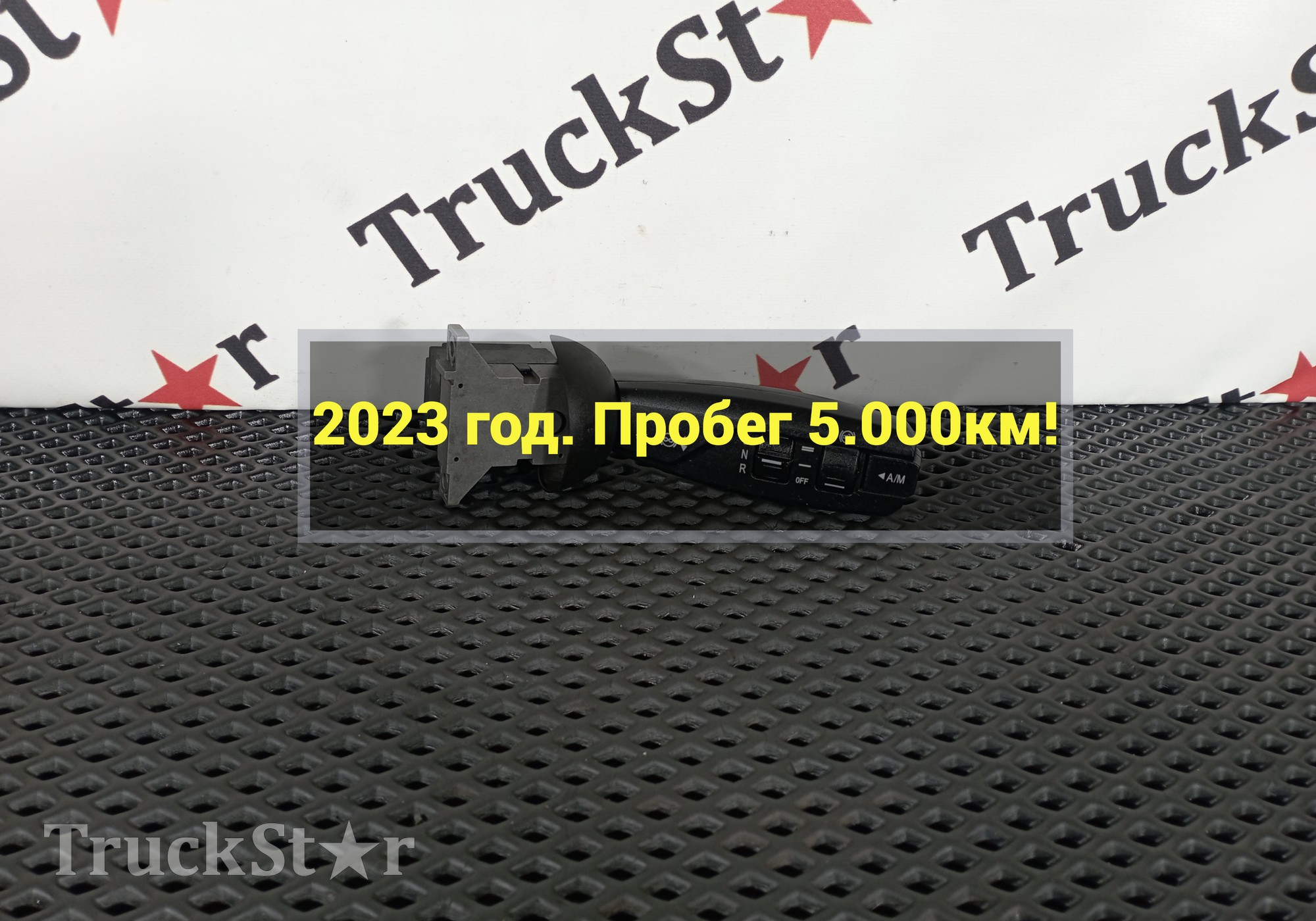 DZ97189584982 Переключатель подрулевой АКПП 2023г. для Shacman SX4188YY381