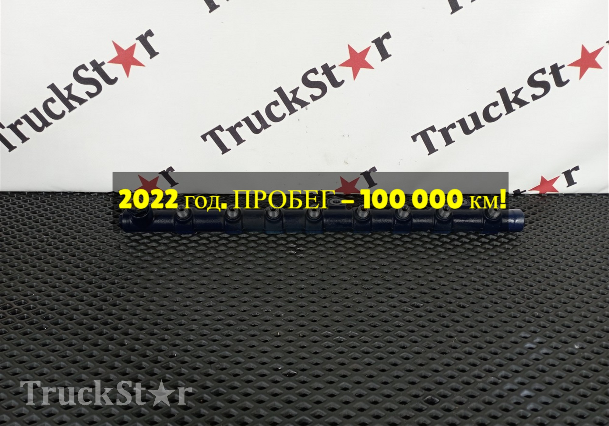 0445226196 Топливная рампа 2022г. для КАМАЗ 54901