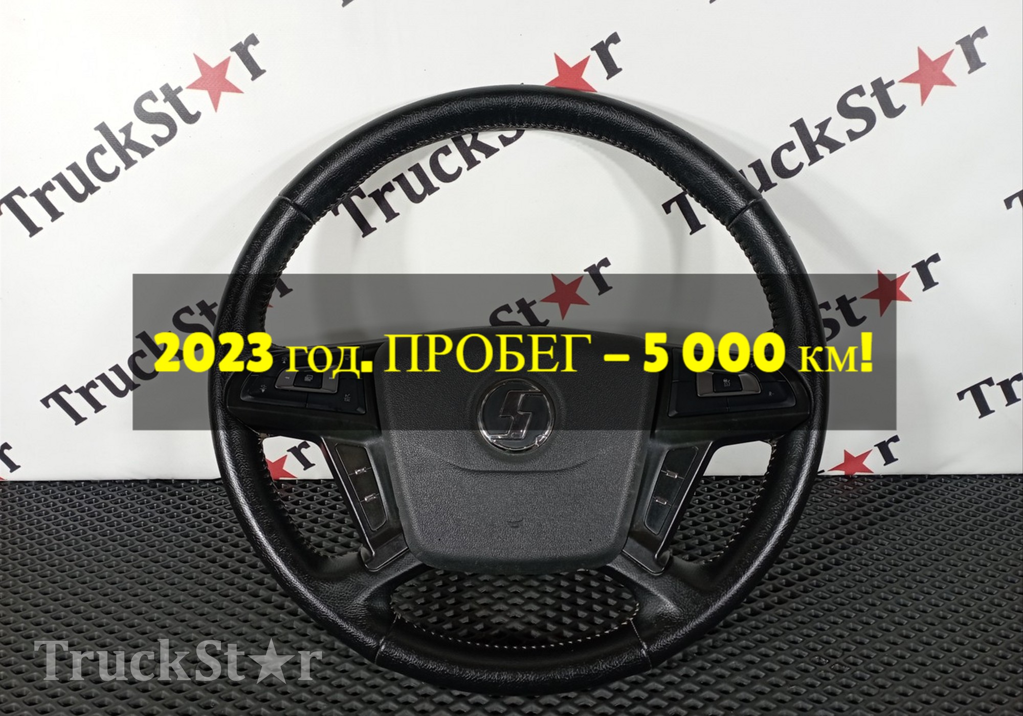 DZ9X189460133 Руль 2023 год. для Shacman X6000