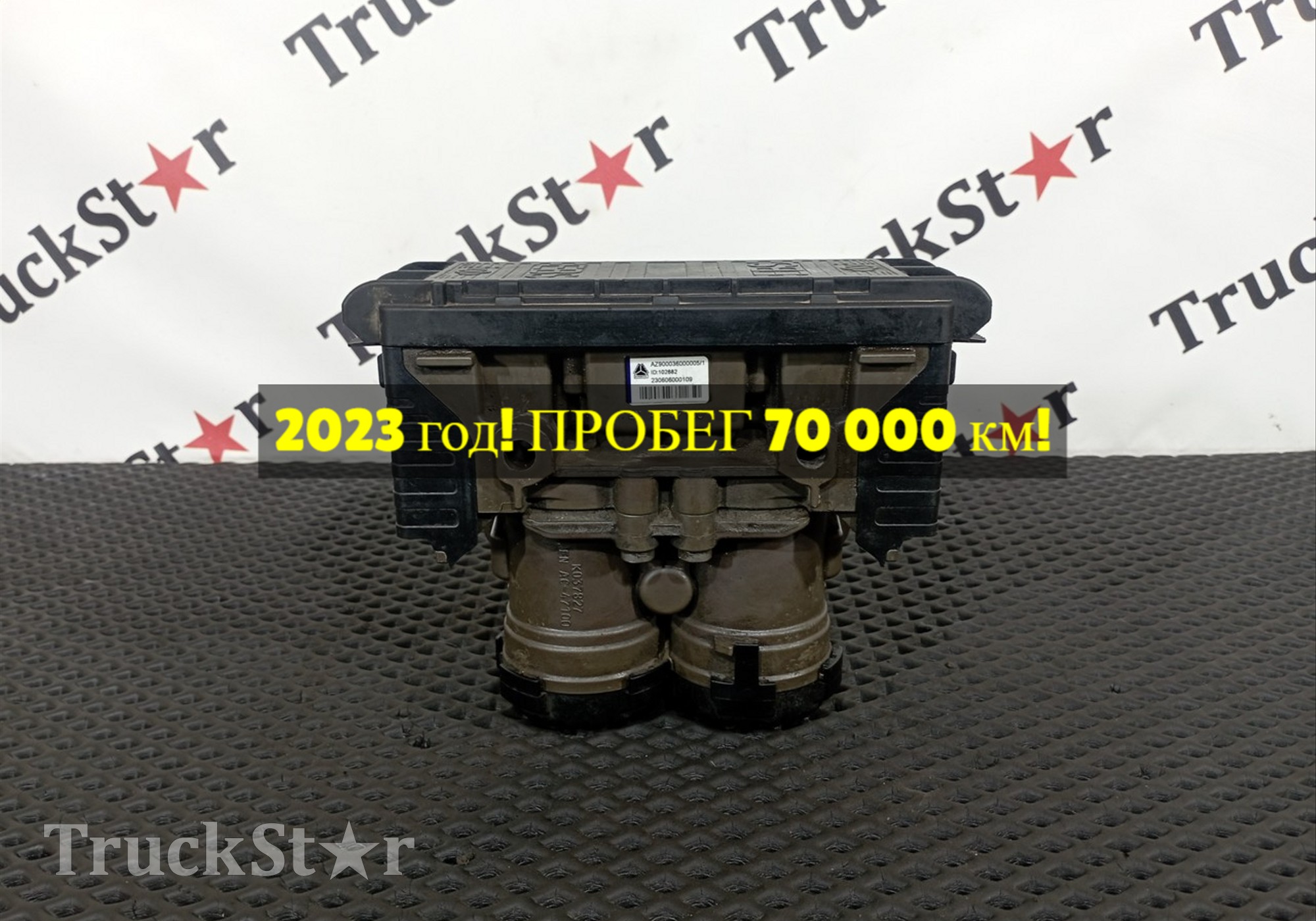 AZ900036000005 Модулятор EBS задний 2023г. для Sinotruk Sitrak C7H