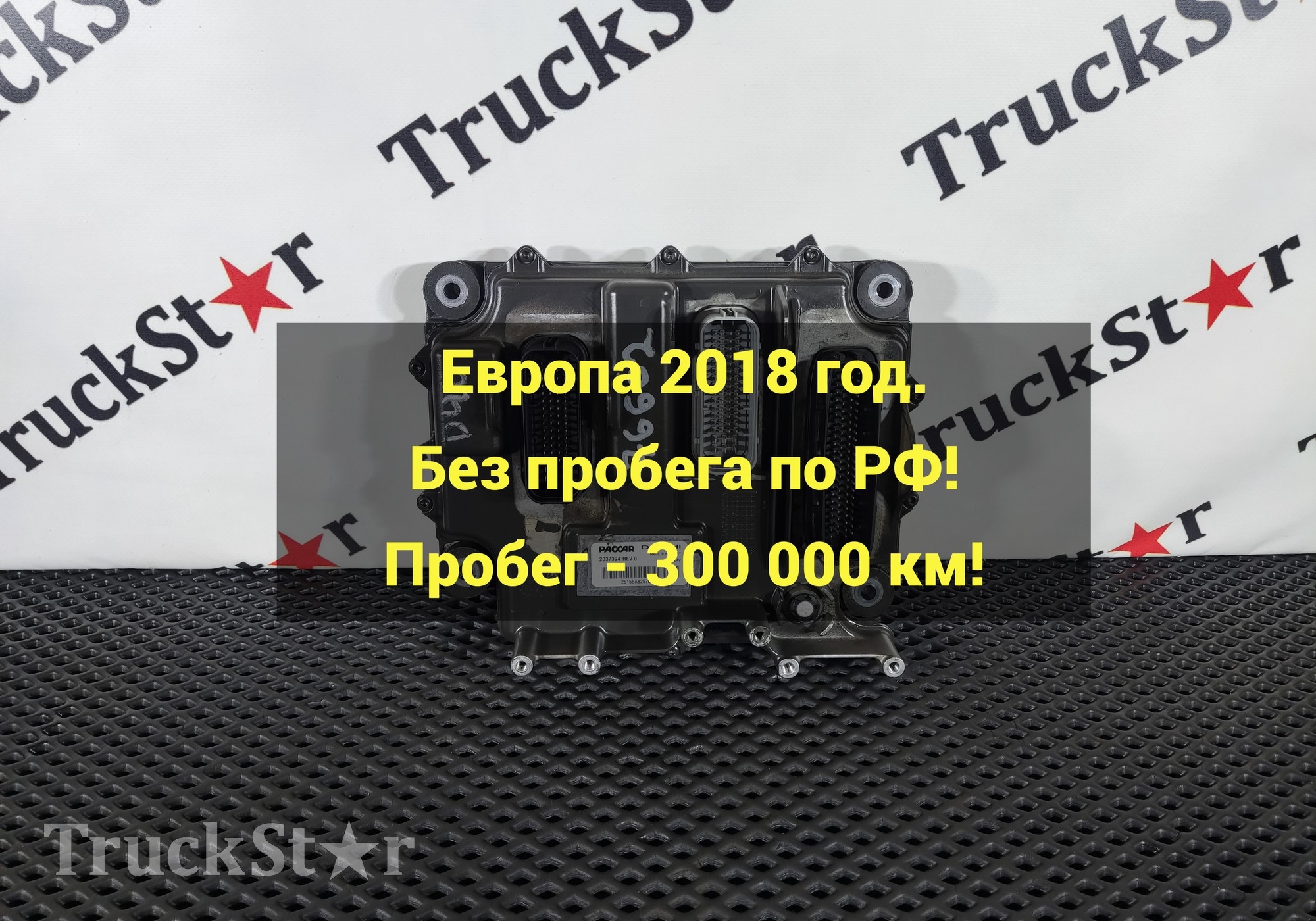 2298833 Блок управления двигателем 2018г. для Daf