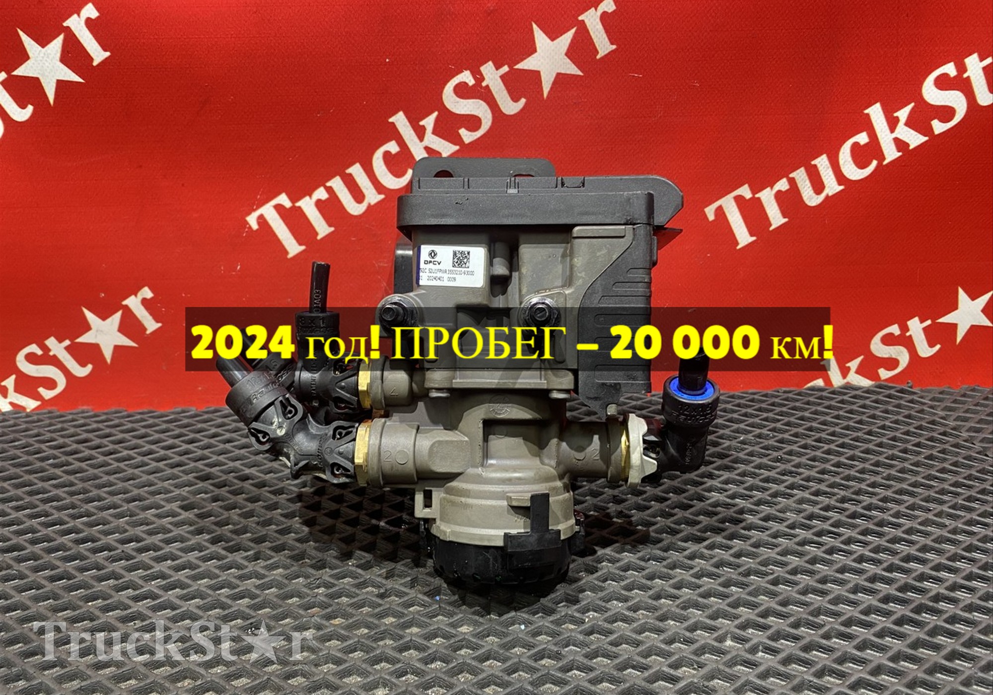 355321093000 Модулятор EBS передний 2024г для DongFeng GX DFH4180