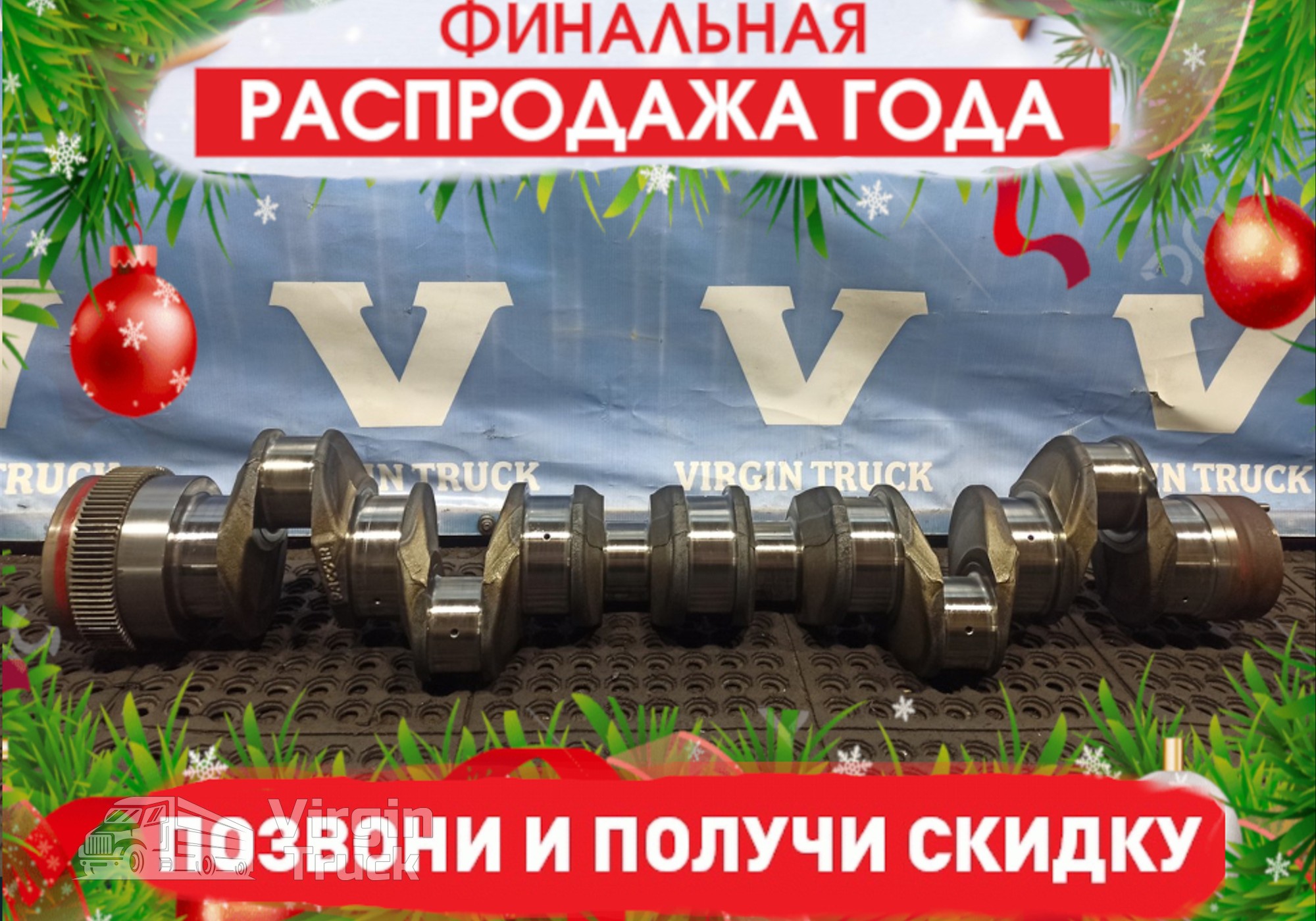 1939850 Коленвал MX13 2021 года! для Daf