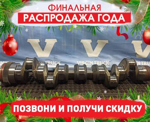 1939850 Коленвал MX13 2021 года! для Daf