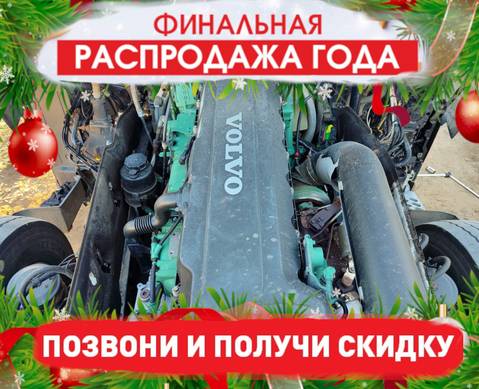 23250012 Двигатель D13C 460 л.с. Euro-5 2017 г. для Volvo FH 4 (с 2012)