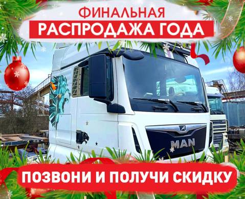 81600007848 Кабина 1-й комплектности в сборе 2017 года для Man TGX II (с 2012)